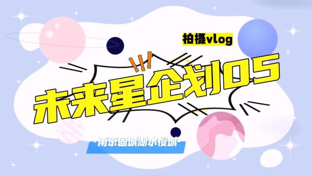 《未来星企划》拍摄VLOG EP05