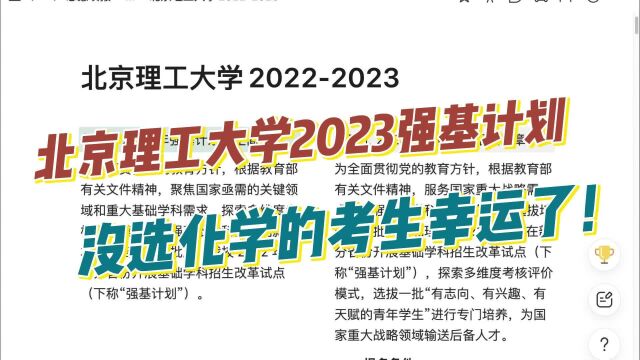 北京理工大学2023年强基计划出炉,没选化学的考生幸运了!