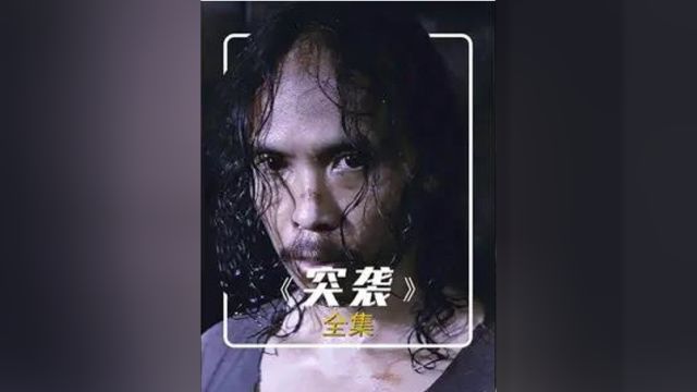 东南亚超燃动作猛片《突袭》4完整版