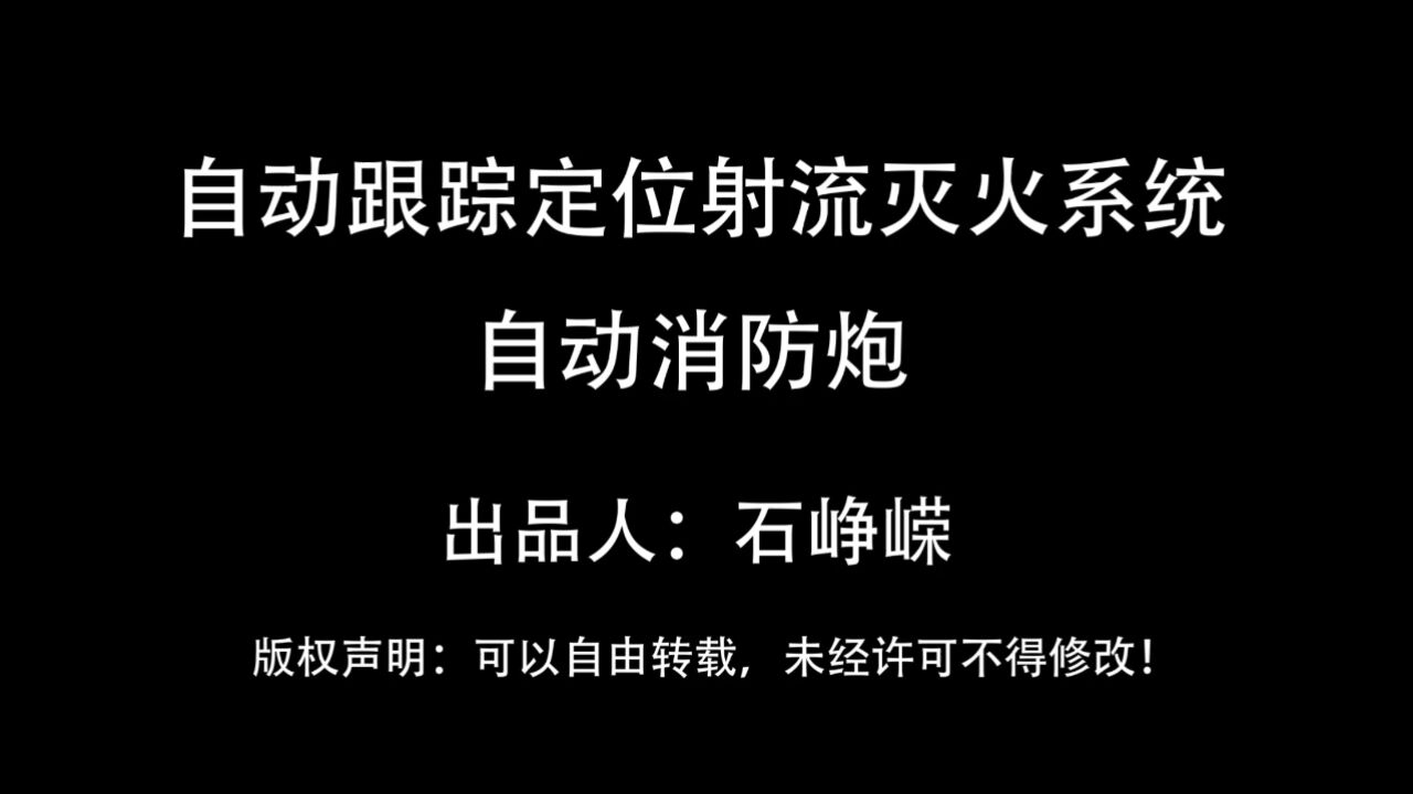 自动跟踪定位射流灭火系统-自动消防炮（3D）_高清