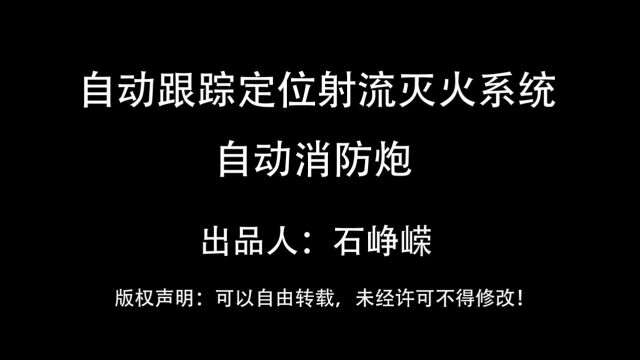 自动跟踪定位射流灭火系统自动消防炮(3D)