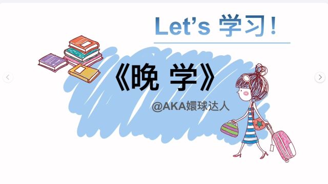 Let's晚自习!《晚学》名场面赏析网课版,甚至做了个课件.