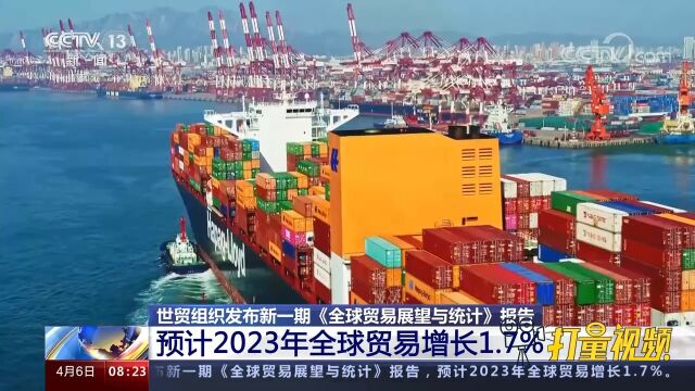 新一期《全球贸易展望与统计》报告:预计2023年全球贸易增长1.7%