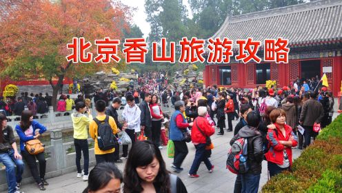北京香山公园旅游攻略
