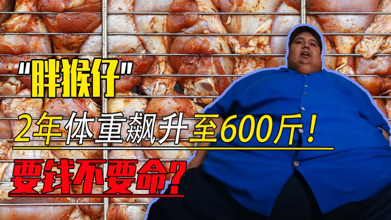 胖猴仔：为赚钱2年吃出400斤，600斤胖子为活命如何减肥？_腾讯视频