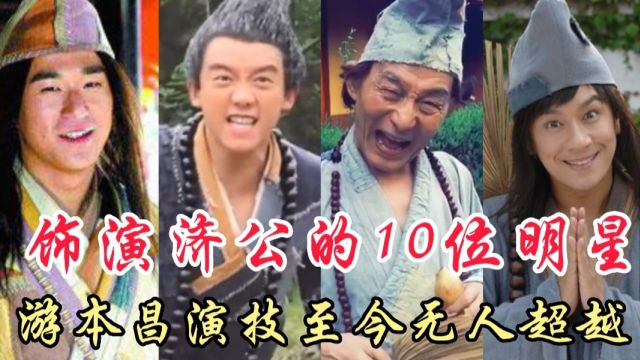 出演济公的10位明星,都是老戏骨,游本昌至今无人超越.