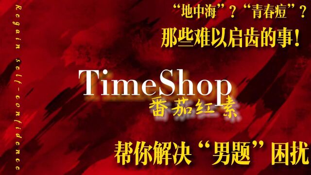 番茄拯救计划!TIMESHOP番茄红素解决你的“男题”