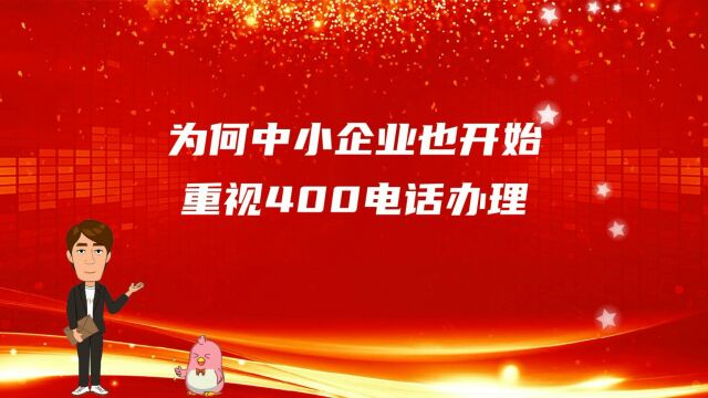 为何中小企业也开始重视400电话办理