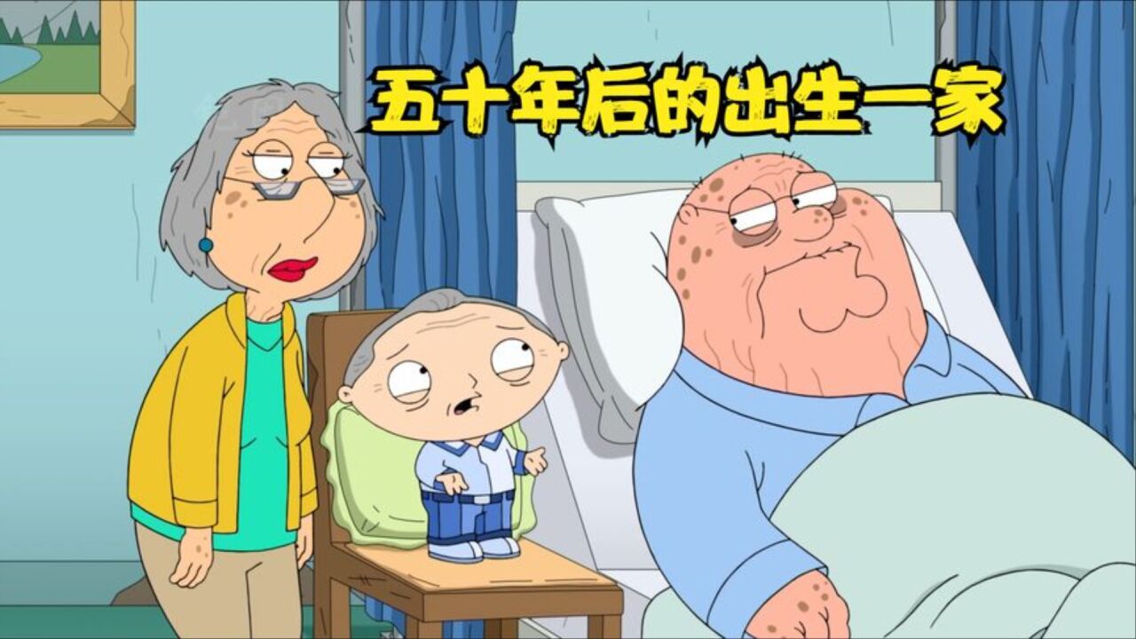 恶搞之家,五十年后的出生一家,皮特奄奄一息,饺子成为亿万富翁_高清1080P在线观看平台_腾讯视频