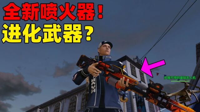 进化武器上线共创服了?全新炽焰喷火器强势来袭!