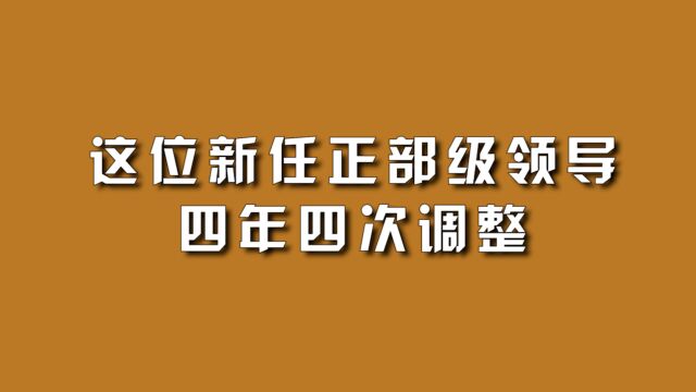 这位新任正部级领导,四年四次调整.