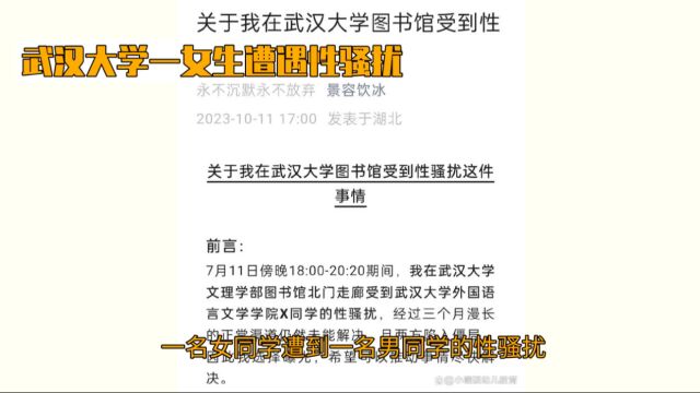 武汉大学女生图书馆遭性骚扰,3个月仍未解决遭热议