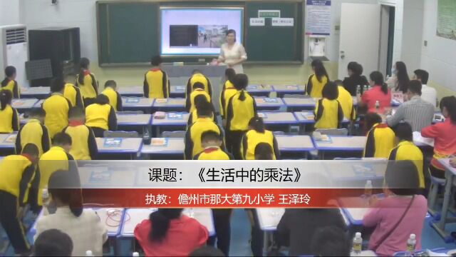 儋州市那大第九小学+王泽玲《生活中的乘法》