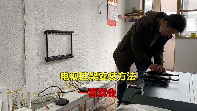 液晶电视挂架怎么安装?方法很简单,只要一看就会