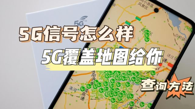 5G手机没有5G信号,原来不来区域内,教你查询5G信号覆盖地图!