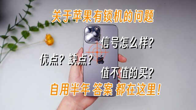 有锁机信号怎么样?扩容机会不会卡不卡?有锁机到底能买吗?