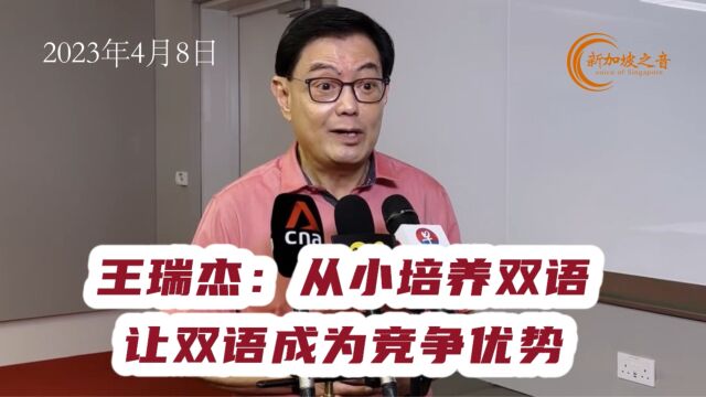 王瑞杰:从小培养双语,让双语成为竞争优势