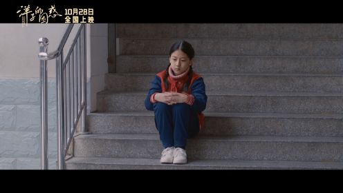 电影《洋子的困惑》定档10月28日黄小蕾首演小城前卫女性陷母女危机
