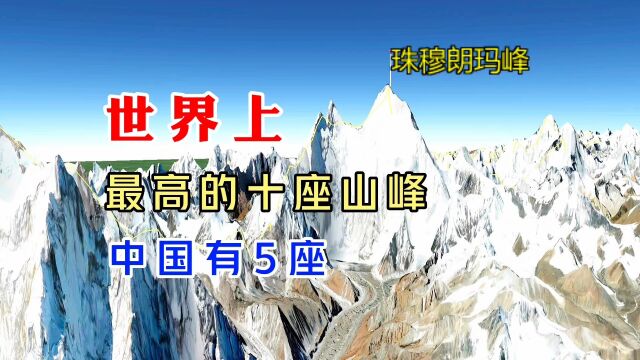 世界上最高的十座山峰,中国占了5座,剩下的在哪里呢