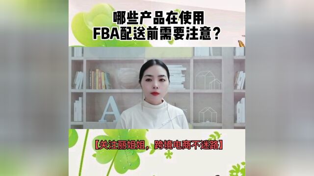 哪些产品在使用FBA配送前需要注意?