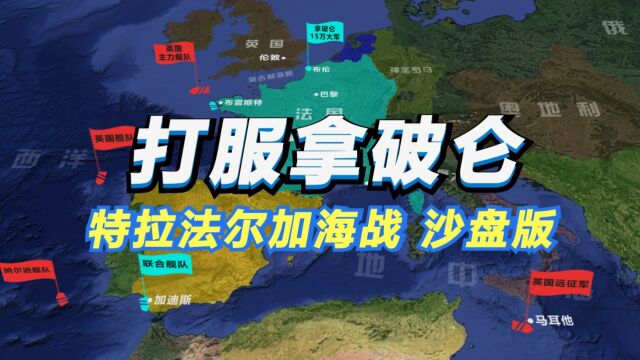 拿破仑的海洋梦是如何破灭的?沙盘推演:特拉法尔加海战 战略战术全过程 纳尔逊著名的三场海战 圣文森特海战 阿布基尔海战