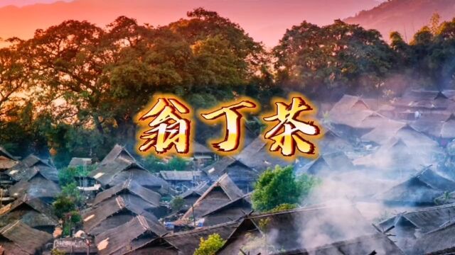 世界佤乡 中国最后一个原始部落 被上帝遗忘了的地方 翁丁山野小众茶