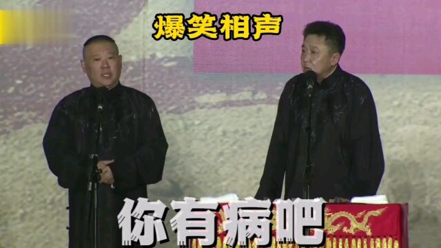 爆笑相声:你有病吧