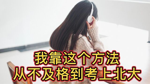 北大学霸:我靠这个方法,从不及格到考上北大,学习拼的是方法