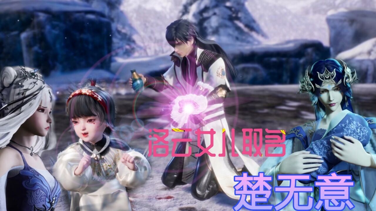 灵剑尊:洛云囚禁夜千寒,只爱老婆水流香,给自己女儿取名楚无意