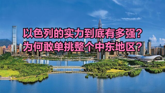 以色列有多牛?为何敢单挑整个中东地区?以色列与深圳人均GDP对比