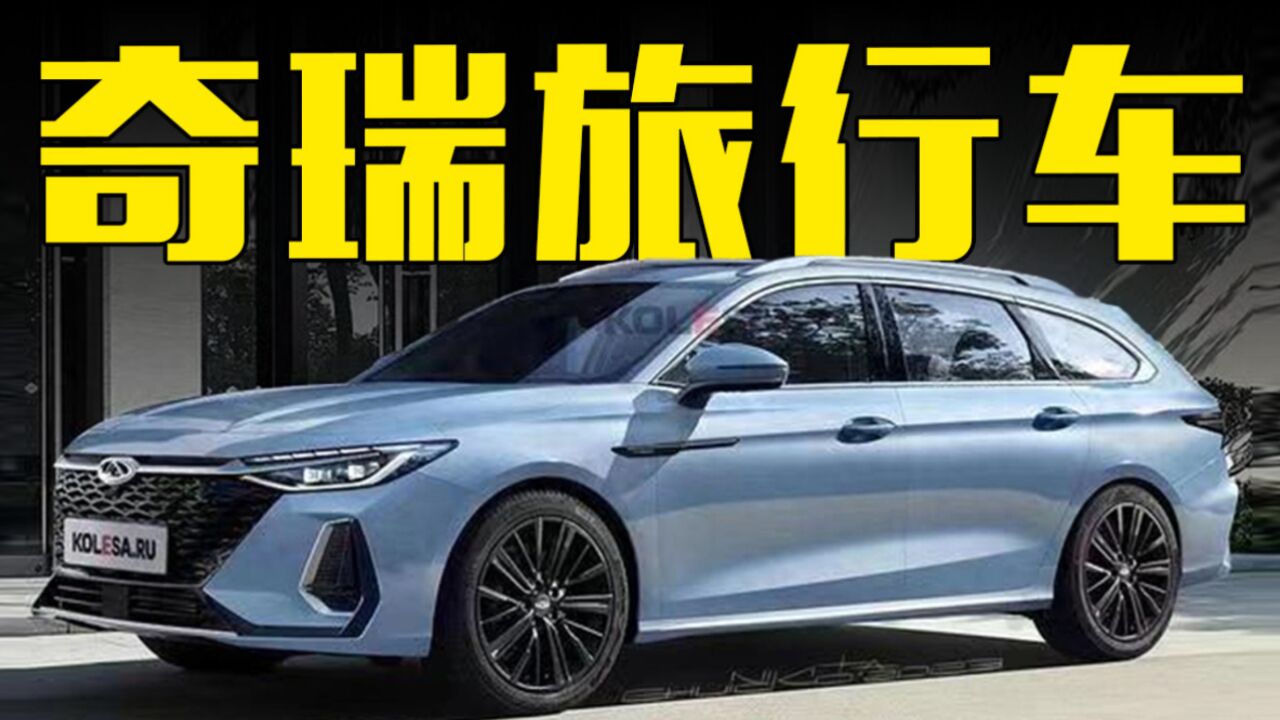 奇瑞艾瑞泽8旅行版曝光,造型更惊艳!