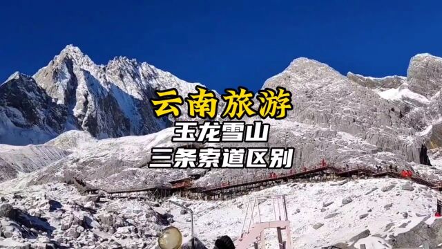 来云南旅游,如果你想去玉龙雪山,那雪山三条索道的区别,看完这条视频你就完全了解了.