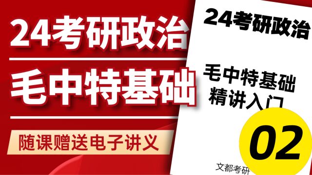 24考研政治毛中特基础02“马克思主义中国化”的理论成果