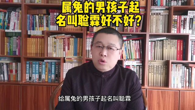 秦华讲解宝宝起名:男孩子取名,属兔的男孩子怎么起名字?