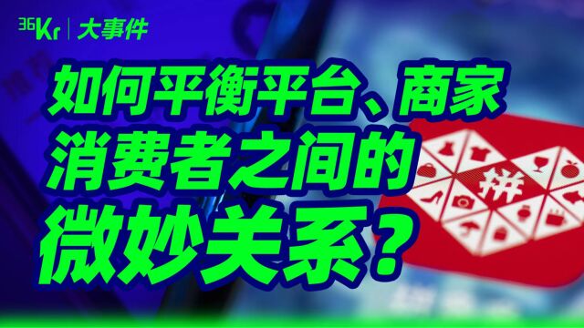 如何平衡平台、商家、消费者之间的微妙关系?