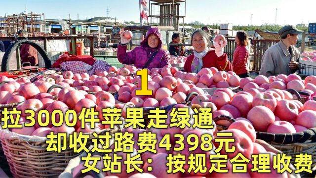 拉3000件苹果走绿通,却收过路费4398元,女站长:按规定合理收费(1)