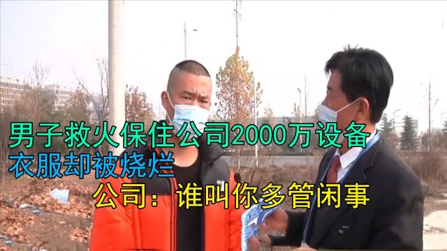 男子救火保住公司2000万设备,衣服却被烧烂,公司:谁叫你多管闲事