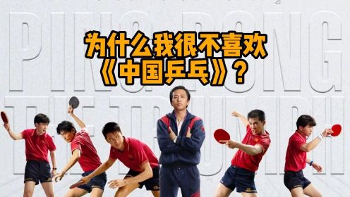 《中国乒乓》为什么我不喜欢？