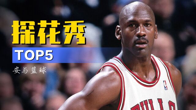 NBA探花秀TOP5:乔丹第一,哈登第二,安东尼仅排第五