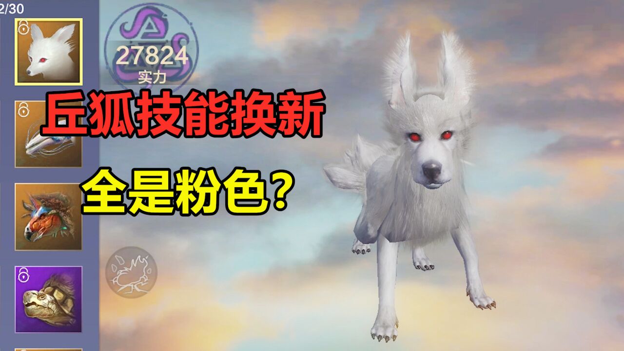 妄想山海:丘狐技能全部改成粉色!又偷学天闪技能