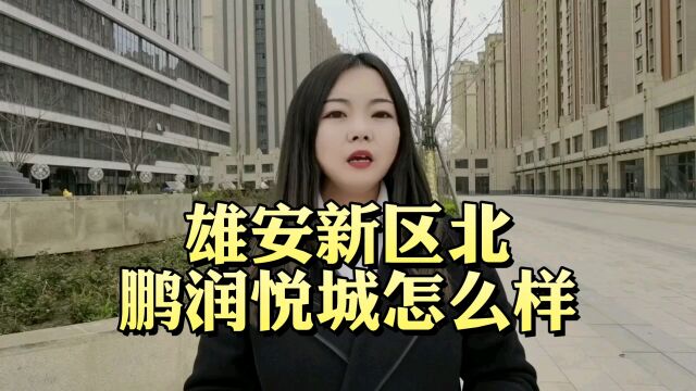 鹏润悦城多少钱一平米~怎么样