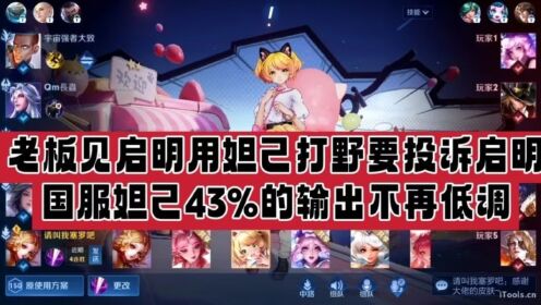 老板见启明用妲己打野要投诉启明，国服妲己43%的输出不再低调