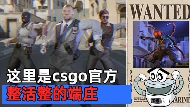 这里是csgo官方,整活整的端庄