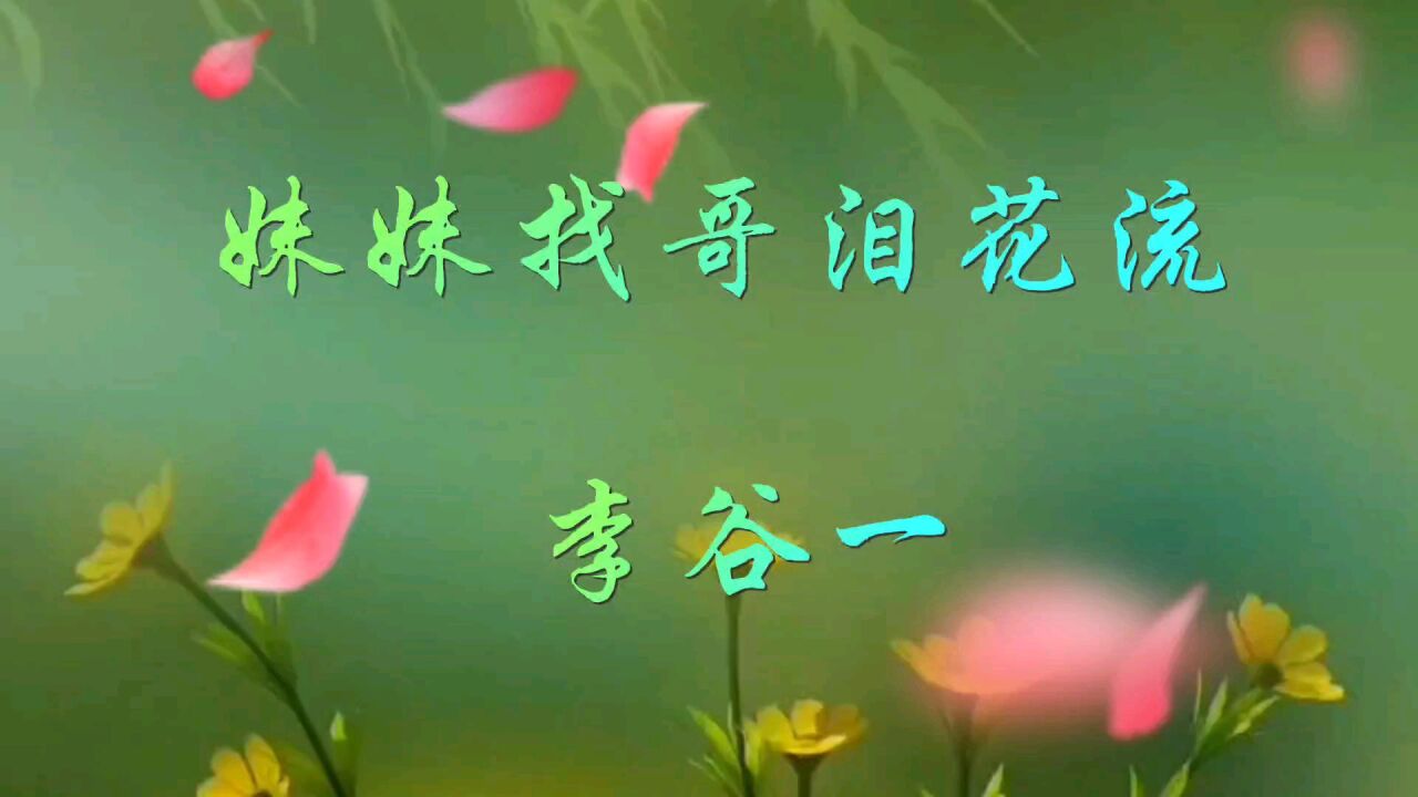 李谷一深情演唱的《妹妹找哥泪花流》是电影《小花》插曲,回忆经典