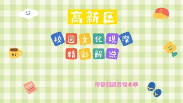 小学生校园文化精彩解说引围观