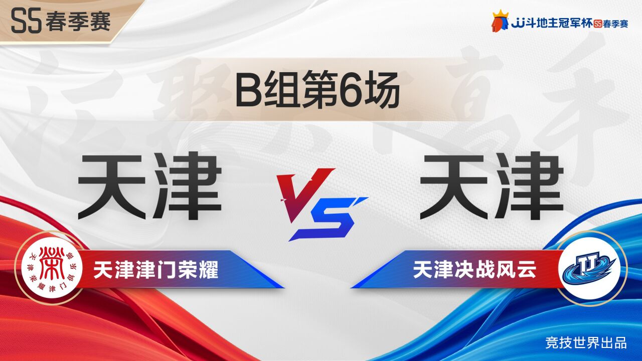 B组6-1 天津津门荣耀VS天津决战风云-JJ斗地主冠军杯S5春季赛