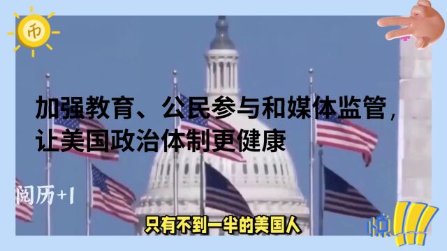 加强教育、公民参与和媒体监管,让美国政治体制更健康