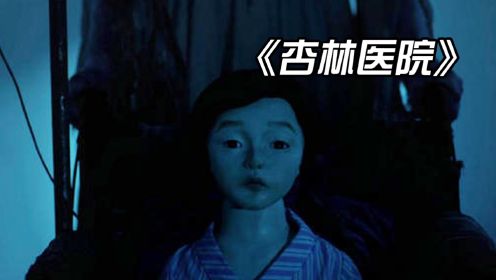 小涛恐怖电影解说：7分钟带你看完台湾恐怖电影《杏林医院》