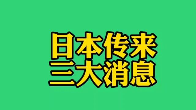 日本传来三大消息,你知道是哪三大消息吗