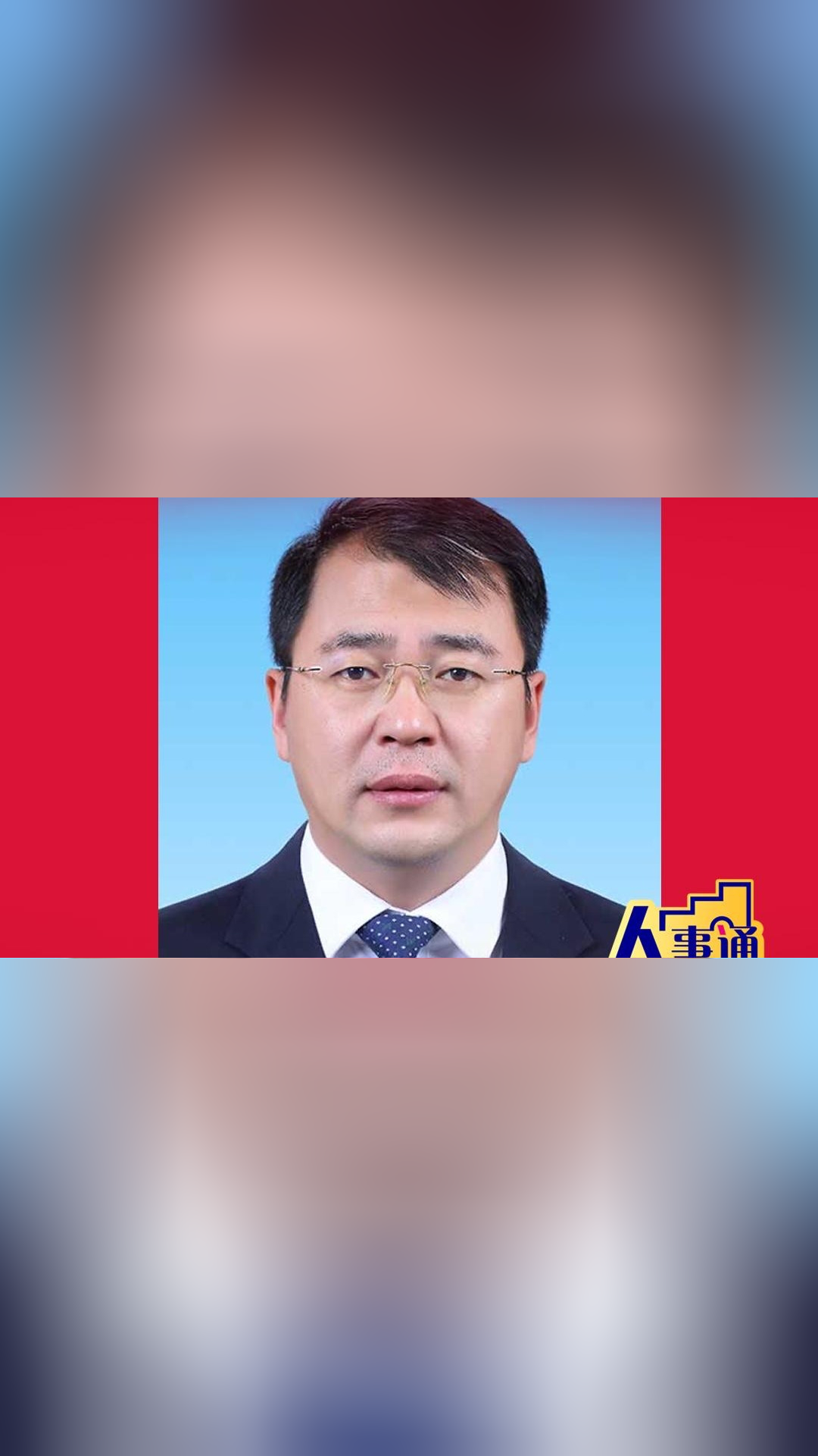 闫相斌任广东外语外贸大学校长,此前为北京科技大学副校长